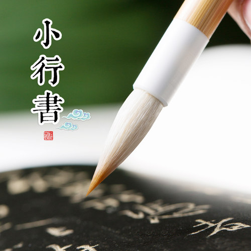 二王体系行书毛笔圣教序兰亭序