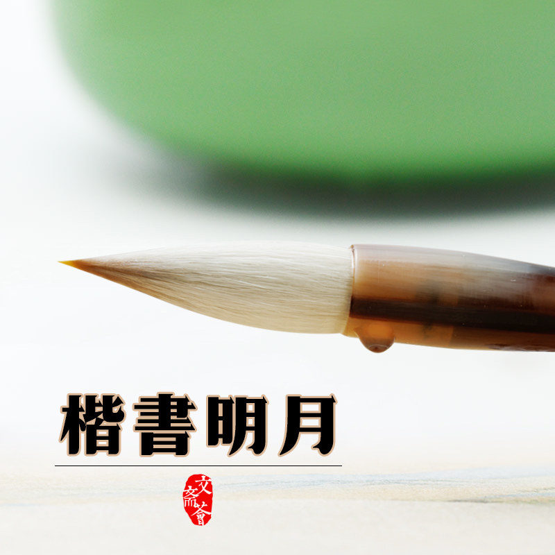 进阶笔兼毫考级欧体颜体柳赵中大楷书毛笔专用学生入门明月初学者,文具电教/文化用品/商务用品,毛笔,淘宝优惠券,粉丝福利购,淘宝优惠卷