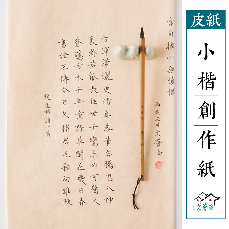 小楷书法书创作无格七分熟楮雁皮