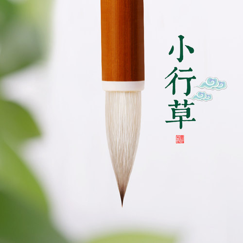 文荟斋小行书纯动物毛手札笔米芾
