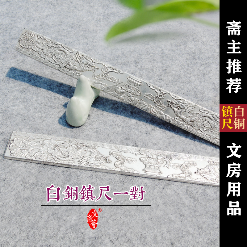 白铜镀银镇尺镇纸一对书法复古压尺小号器对联文荟斋小楷文房四宝