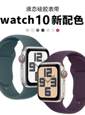 【官方款】适用苹果iwatchS10硅胶表带 applewatchS987腕带ultra2