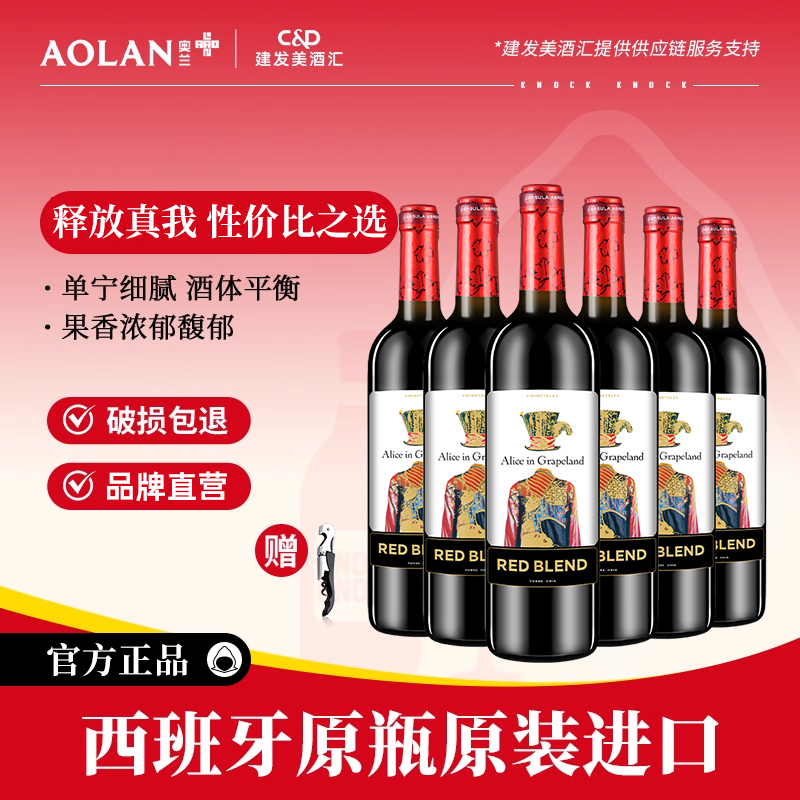 奥兰小红帽爱丽丝干红葡萄酒750ml*6西班牙原瓶进口红酒整箱餐酒