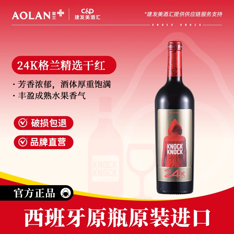 奥兰小红帽24k格兰精选干红葡萄酒750ml西班牙原瓶进口红酒热红酒