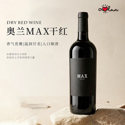 奥兰MAX干红葡萄酒750ml