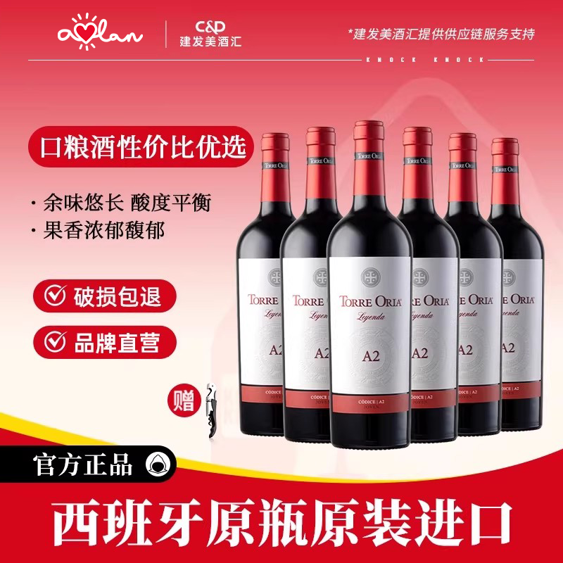 奥兰传奇A2西班牙原瓶进口半甜红葡萄酒750ml*6支红酒整箱口粮酒