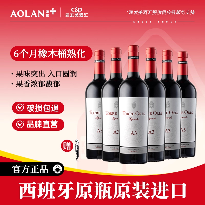 奥兰传奇系列A3西班牙原瓶进口干红葡萄酒750ml*6支红酒整箱餐酒