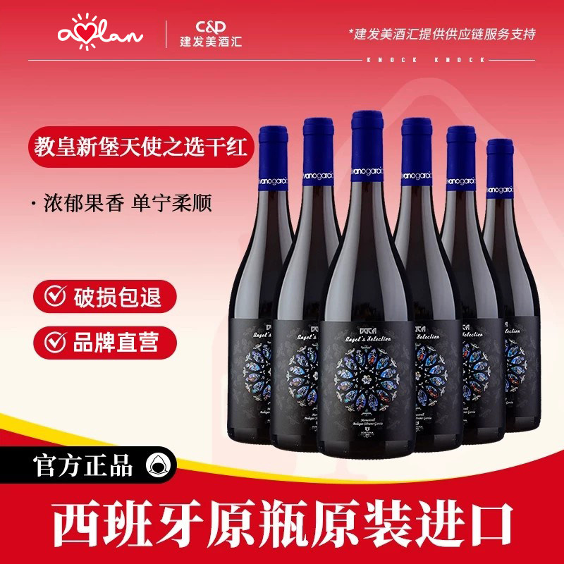 奥兰教皇新堡天使之选干红葡萄酒750ml*6西班牙原装进口红酒整箱