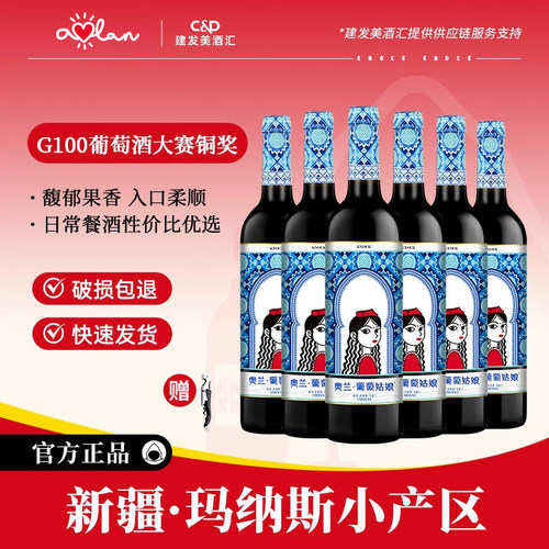 奥兰葡萄姑娘干红葡萄酒750ml*6支新疆产区红酒整箱口粮酒晚安酒