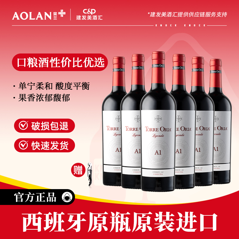 奥兰传奇系列A1西班牙原瓶进口干红葡萄酒750ml*6支红酒整箱餐酒