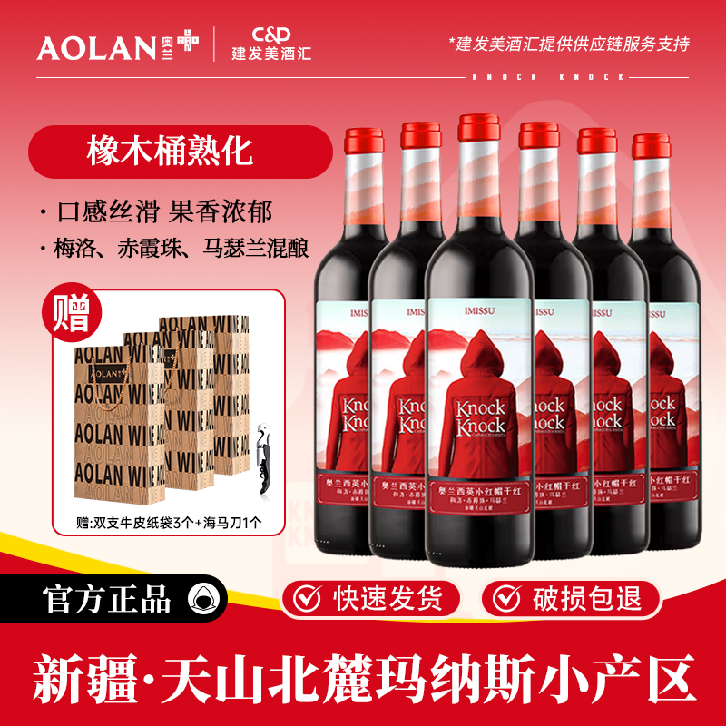奥兰小红帽西英干红葡萄酒750ml*6支新疆产区赤霞珠混酿红酒整箱