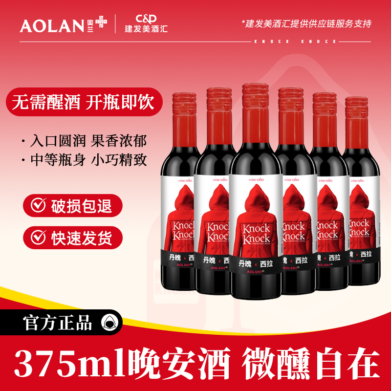 奥兰小红帽375ml干红葡萄酒微醺晚安红酒6支装整箱果香型西拉
