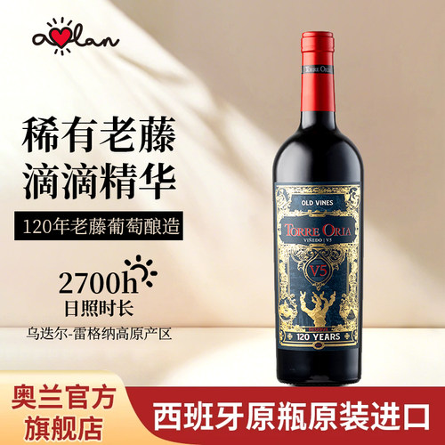 奥兰金典珍藏干红葡萄酒V5西班牙原瓶进口红酒750ml商务宴请餐酒