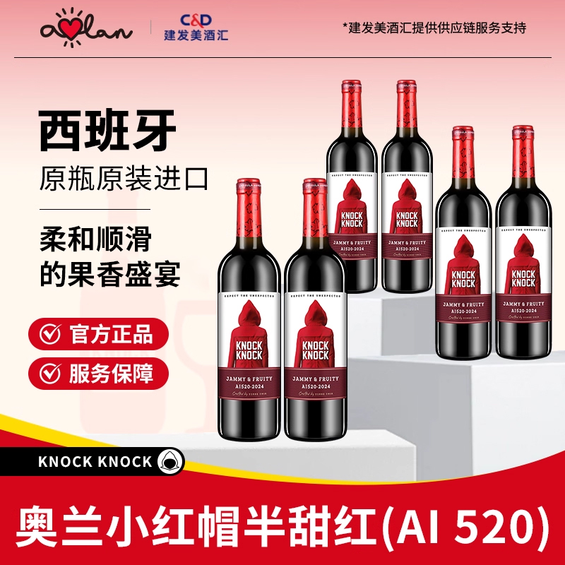 奥兰小红帽半甜红葡萄酒750ml*6支西班牙原瓶进口干红整箱热红酒