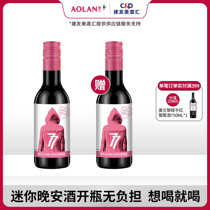 奥兰小红帽小亲亲红葡萄酒187ml晚安小红酒