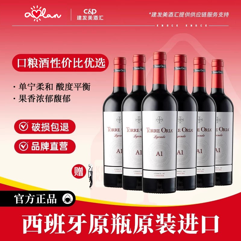 奥兰传奇A1西班牙原瓶进口干红葡萄酒750ml*6红酒整箱微醺口粮酒