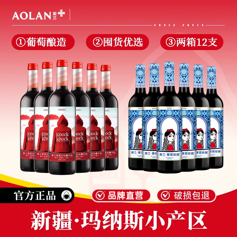 奥兰小红帽西英 葡萄姑娘干红葡萄酒 新疆产区红酒750ml*12整箱装