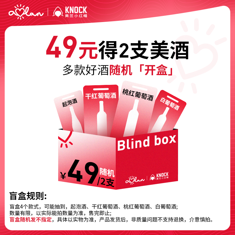 奥兰小红帽红酒 金秋十月限量美酒盲盒 随机发货不指定