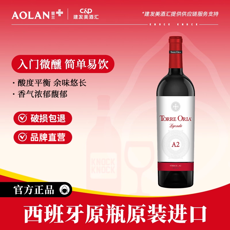 奥兰传奇系列A2干红葡萄酒西班牙原瓶进口红酒750ml单支半甜红酒