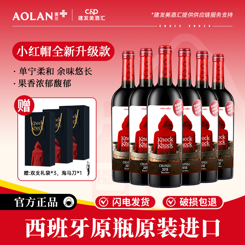 奥兰小红帽橡木桶n5干红葡萄酒750ml*6西班牙原瓶进口红酒整箱5号