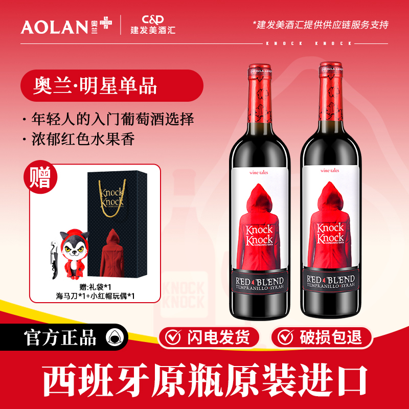 奥兰小红帽干红葡萄酒 西班牙原瓶进口红酒露营聚会微醺750ml*2
