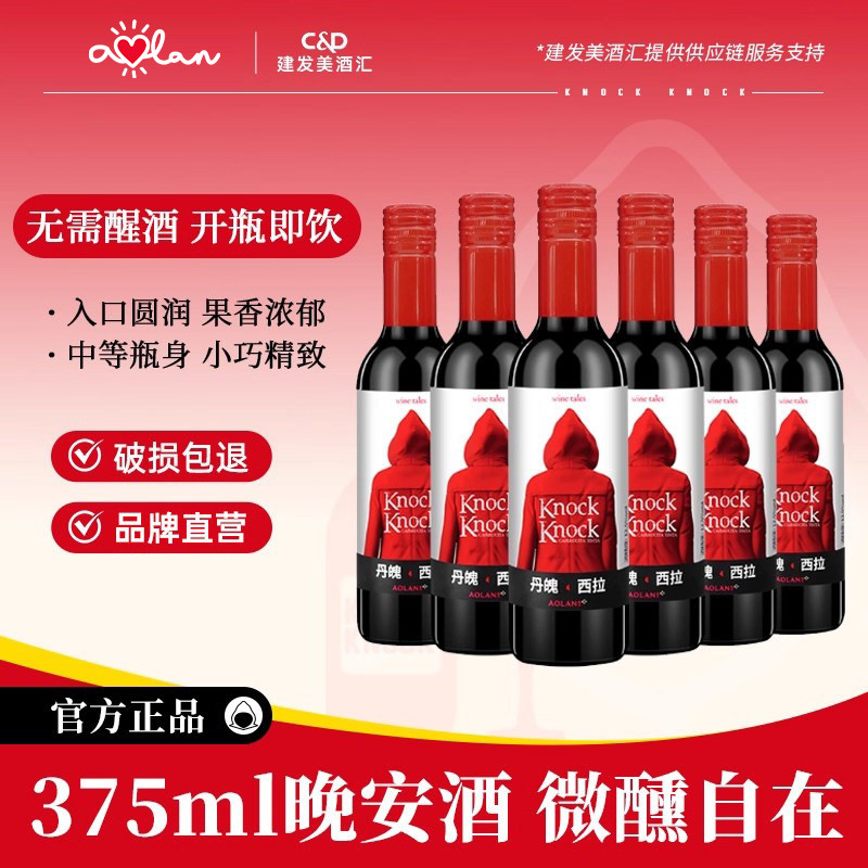 奥兰小红帽375ml红葡萄酒微醺晚安红酒6支装整箱果香型西拉小瓶酒
