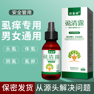 阴虱男女私处虱子成人去除虱卵百部酊虱立净灭虱专用一扫光喷剂s
