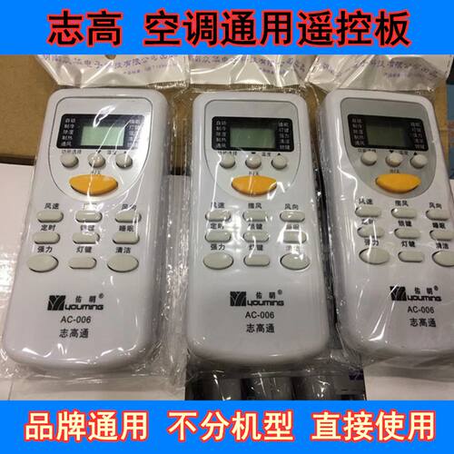 志高空调通用遥控器 万能 品牌直通 易用 包邮