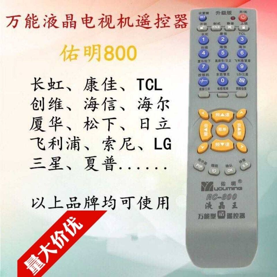 老式彩电液晶电视机万能遥控器 佑明RC-800液晶王万能遥控器