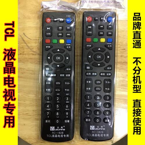 包邮 TCL液晶电视机万能遥控器 品牌通用 不分机型款式 直接使用