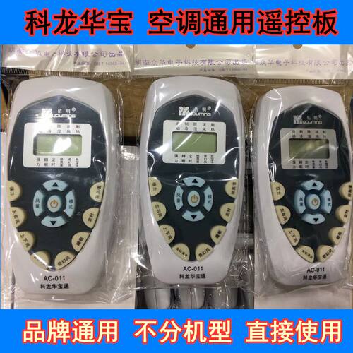 科龙华宝空调通用遥控器 万能 品牌直通 易用 包邮