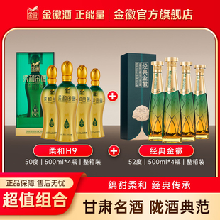 金徽酒50度柔和金徽H9整箱4瓶+52度经典金徽4瓶 组合装浓香型自饮