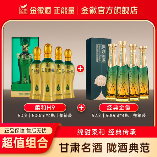 金徽H9整箱4瓶+经典金徽4瓶