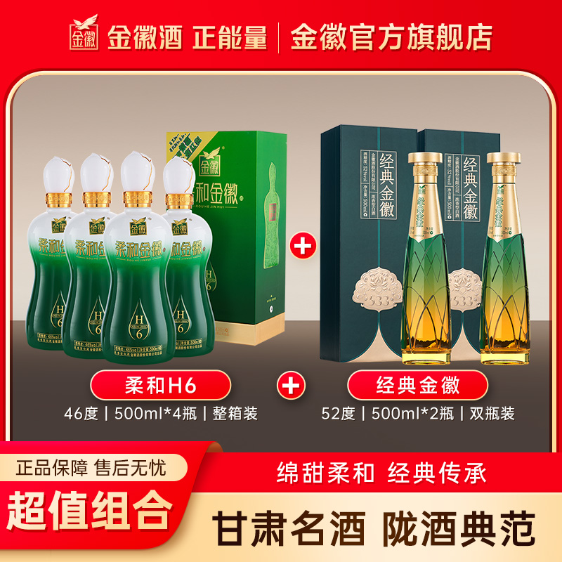 金徽酒46度柔和H6整箱+52度经典金徽双瓶组合装浓香型粮食白酒