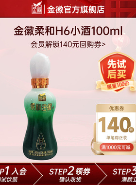 【U先试用 新客专享】金徽酒柔和H6小酒46度100ml  每个ID限一份