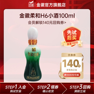 【U先试用 新客专享】金徽酒柔和H6小酒46度100ml  每个ID限一份