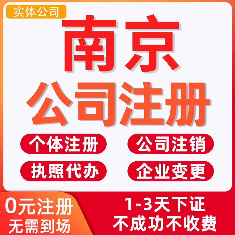 南京公司注册工商营业执照办理注销企业代理记账上海杭州苏州合肥 商务/设计服务 工商注册 原图主图