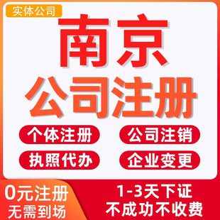 南京公司注册工商营业执照办理注销企业代理记账上海杭州苏州合肥