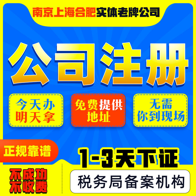 公司注册代理记账工商营业执照代办企业南京合肥上海公司注册