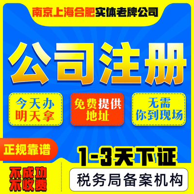 公司注册代理记账工商营业执照代办企业南京合肥上海公司注册