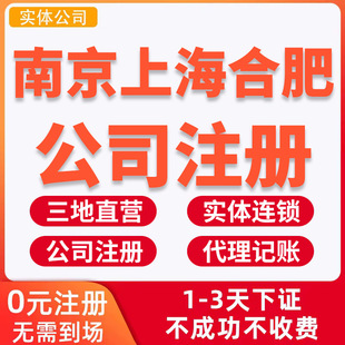 公司注册代理记账工商营业执照代办企业南京合肥上海公司注册