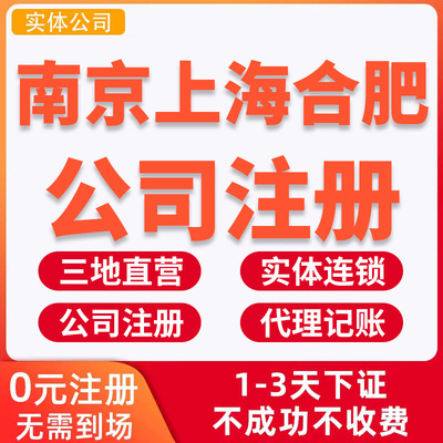 公司注册代理记账工商营业执照代办企业南京合肥上海公司注册