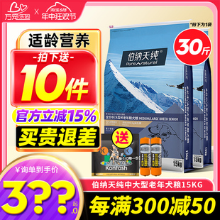 伯纳天纯中大型老年犬金毛边牧阿拉斯加成犬粮博纳天纯15KG狗粮