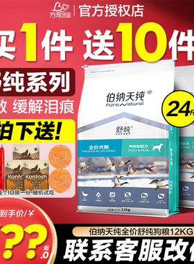 伯纳天纯舒纯鸭肉梨狗粮12kg柯基比熊萨摩耶老年成幼犬去泪痕专用