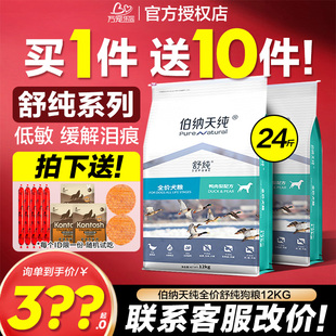 伯纳天纯舒纯鸭肉梨狗粮12kg柯基比熊萨摩耶老年成幼犬去泪痕专用