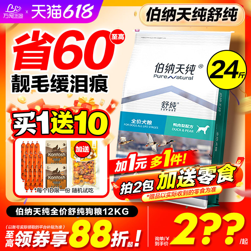 伯纳天纯舒纯鸭肉梨狗粮12kg柯基比熊萨摩耶老年成幼犬去泪痕专用