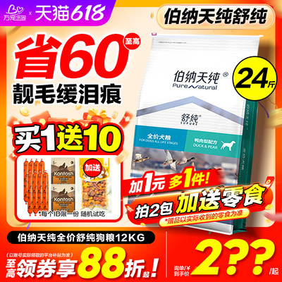 伯纳天纯舒纯鸭肉梨狗粮12kg柯基比熊萨摩耶老年成幼犬去泪痕专用