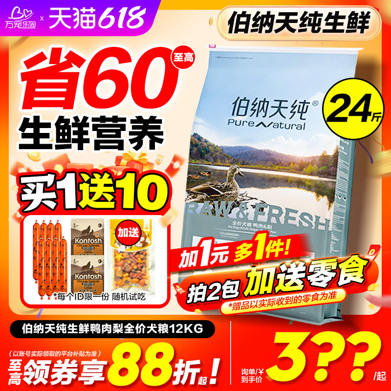 伯纳天纯狗粮鸭肉梨12kg生鲜冻干比熊边牧成幼犬去泪痕专用天然粮