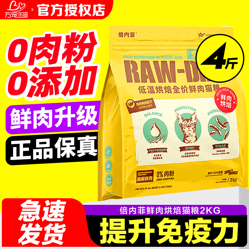 【新品上市】倍内菲鲜肉烘焙猫粮