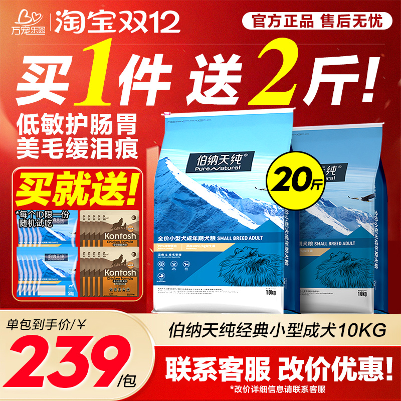 伯纳天纯狗粮10kg泰迪小型成犬粮